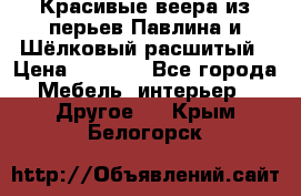 Красивые веера из перьев Павлина и Шёлковый расшитый › Цена ­ 1 999 - Все города Мебель, интерьер » Другое   . Крым,Белогорск